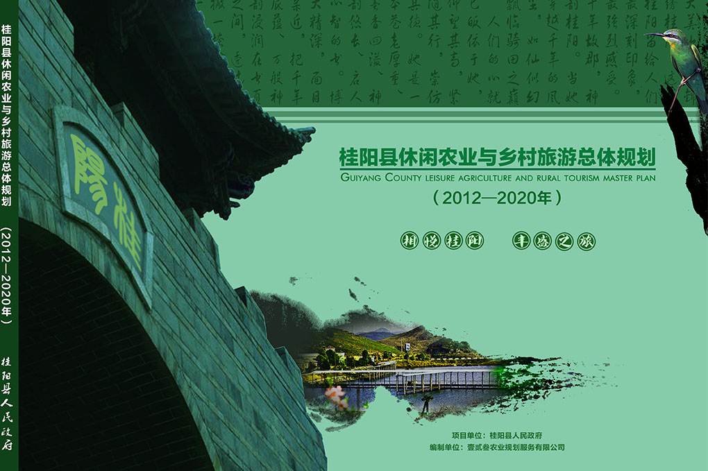桂阳县休闲农业与乡村旅游总体规划