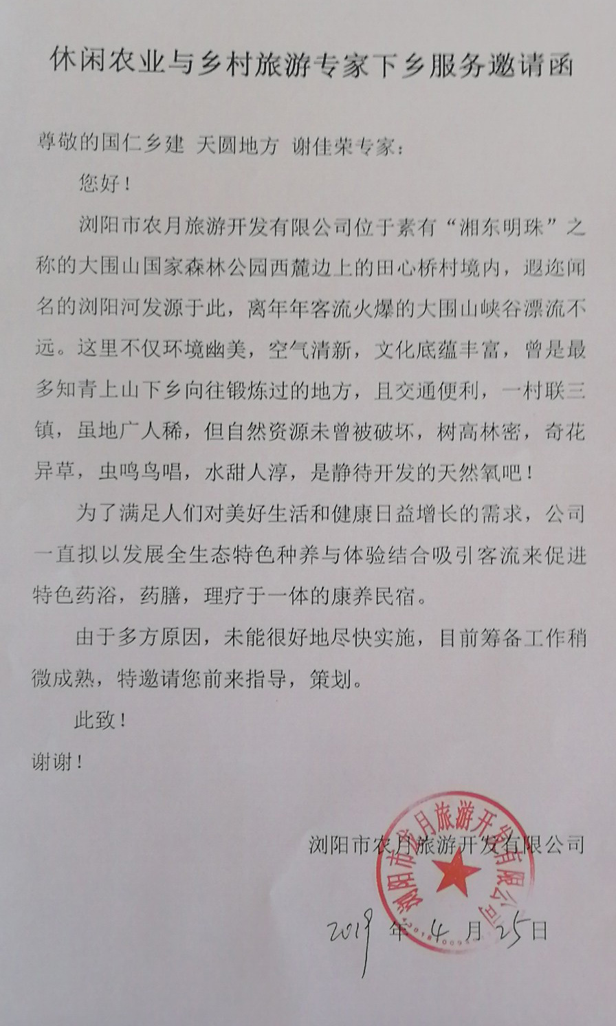 田心村李主任邀请函.jpg